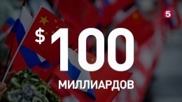Товарооборот России и Китая в 2018 побил исторический рекорд