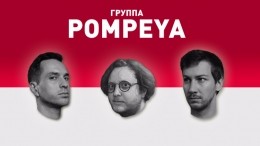 Интервью с Pompeya: о мировом турне, Киркорове и «Казантипе»