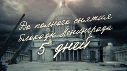 Блокада Ленинграда: 22 января закончился немецкий обстрел, город вздохнул свободно