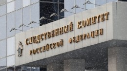 СК РФ возбудил уголовное дело против следователя СБУ по делу Кирилла Вышинского