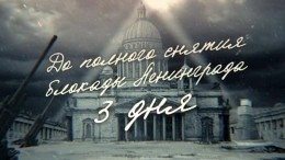 Хроника Блокады: 24 января освобождены Пушкин и Павловск