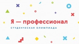 «Я — профессионал»: Лучшие научные работы представят в финале всероссийской олимпиады