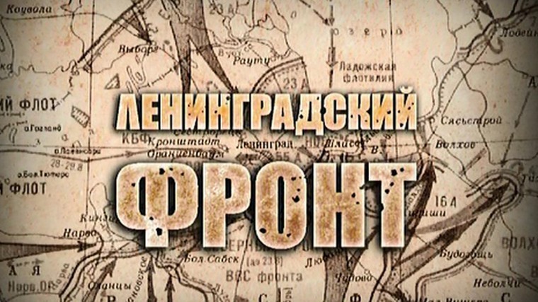 «Ленинградский фронт»