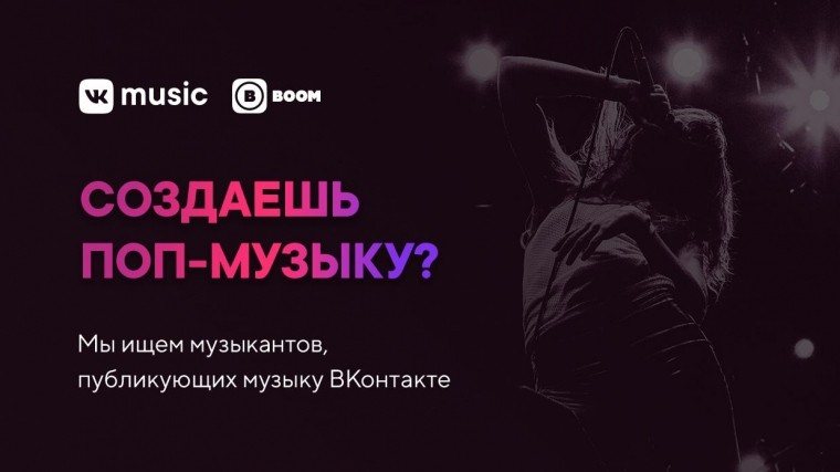 VK Music при поддержке сервиса BOOM запускают конкурс для начинающих музыкантов