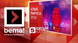 Пятый канал выиграл в трех номинациях на премии Best experience marketing awards