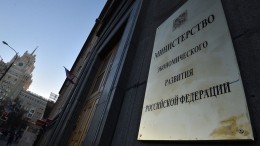 Минэкономразвития назвало предполагаемый ущерб России от ограничительных мер