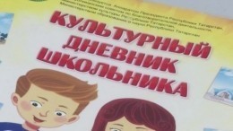 Школьников хотят обязать вести «культурный дневник» — репортаж