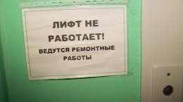 Заложники бесхозяйственности: В Ангарске в многоэтажных домах не работают лифты