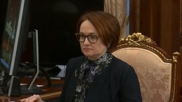 Набиуллина: Инфляция в России к середине года снизится до 4% — видео