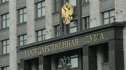 Дума приняла закон о борьбе с оскорблением госсимволов