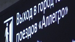 Пассажирка «Аллегро», задержанного по пути в Петербург, рассказала о случившемся