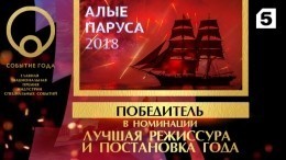 Пятый канал победил в номинации «Лучшая режиссура и постановка мероприятия» премии «Событие года»