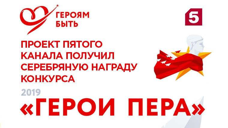 Конкурс герои пера. Оциального проекта «героям – быть!». 5 Канал награда.