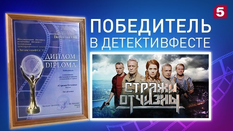 Сериалы Пятого канала получили награды фестиваля Detective FEST