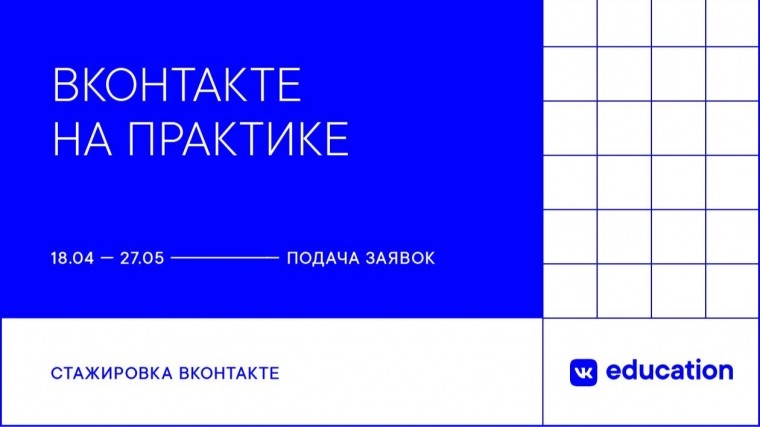 Вконтакте объявила об открытии набора на программу стажировок