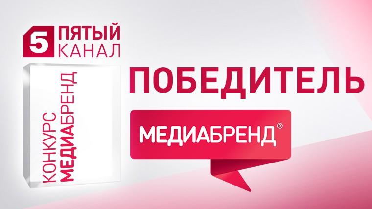 Пятый канал получил 16 наград конкурса «МедиаБренд»