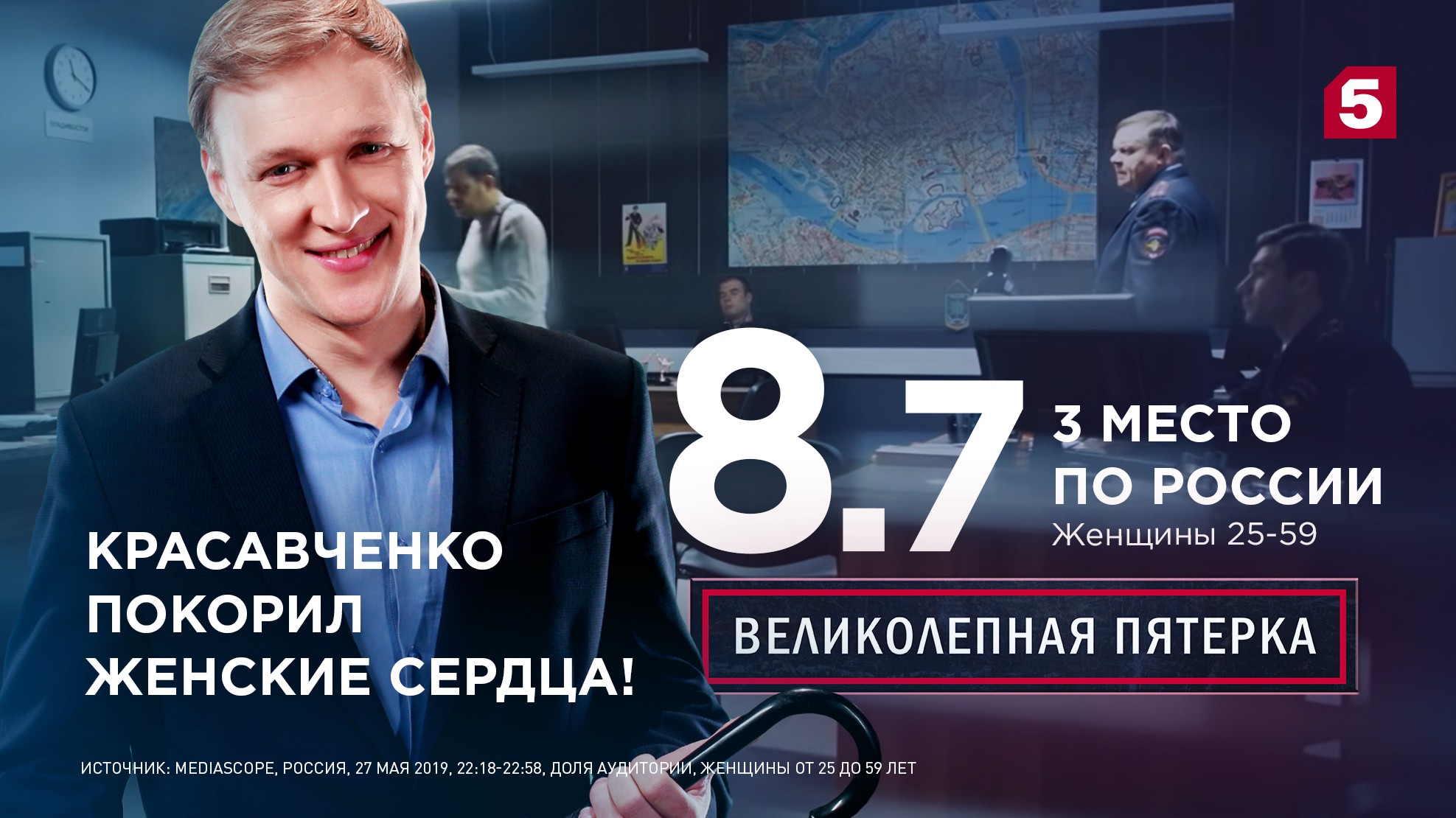 27 мая состоялась успешная премьера сериала «Великолепная Пятёрка» на Пятом канале!