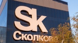 Видео: разлив брома произошел в «Сколково»