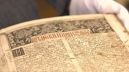 Первую в мире Библию на русском языке, изданную в XVI веке, выставят на торги