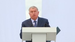 Игорь Сечин указал на репутационные потери России после инцидента с «Дружбой»