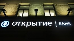 Председатель правления ФК «Открытие» рассказал о сроках продажи госпакета банка