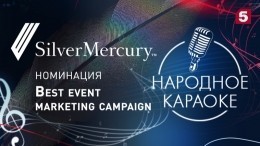 «Народное караоке» Пятого канала завоевало «бронзу» на конкурсе Silver Mercury