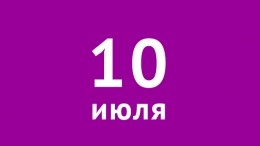 10 июля — День воинской славы России