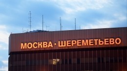 Видео: Стали известны обстоятельства инцидента с самолетом в «Шереметьево»