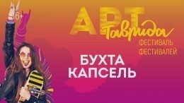 Фестиваль творческих сообществ «Таврида-АРТ» открывается в Крыму — видео