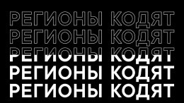 ВКонтакте объявила о запуске поддержки региональных хакатонов