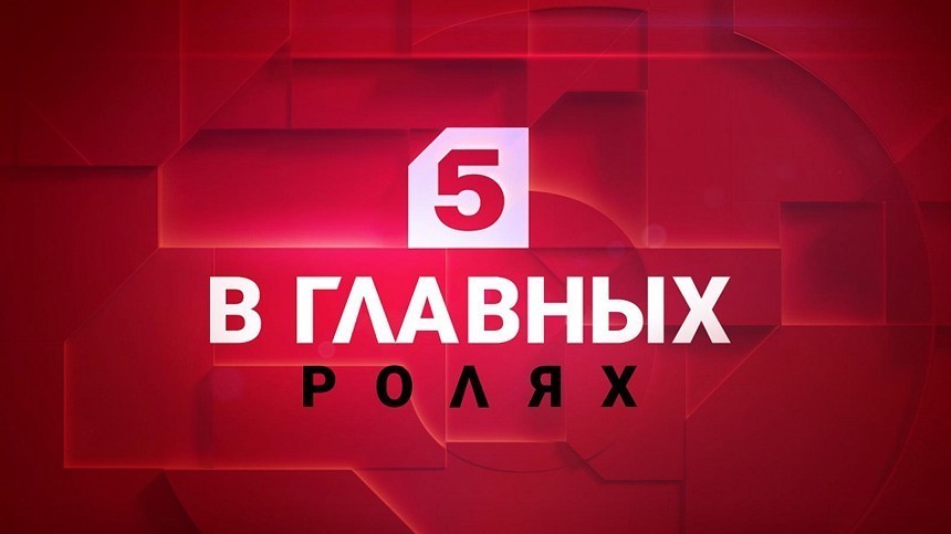 Телеканал пятый прямой эфир. 5 Канал. Телеканал пятый канал. Логотипы телеканалов 5 канал. Пятый канал Россия логотип.