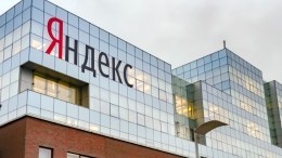 Акции «Яндекса» рухнули на 20% на торгах 11 октября