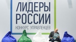 На конкурс «Лидеры России» по направлению «Финансы и технологии» подано 15 тысяч заявок