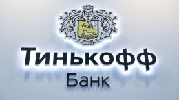 «Тинькофф Банк» начал торговать своими ценными бумагами на Московской бирже