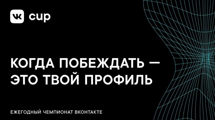 ВКонтакте открывает прием заявок на чемпионат VK Cup 2019