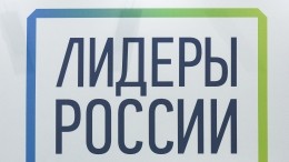 Конкурс на второй этап тестирования «Лидеров России» составил десять человек на место