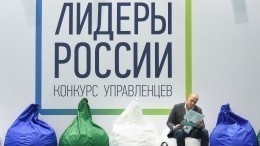 Начался второй этап заочного отбора конкурса управленцев «Лидеры России»