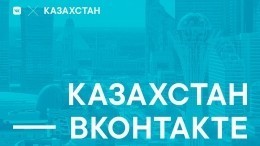 ВКонтакте объявила о грядущем открытии представительства в Казахстане