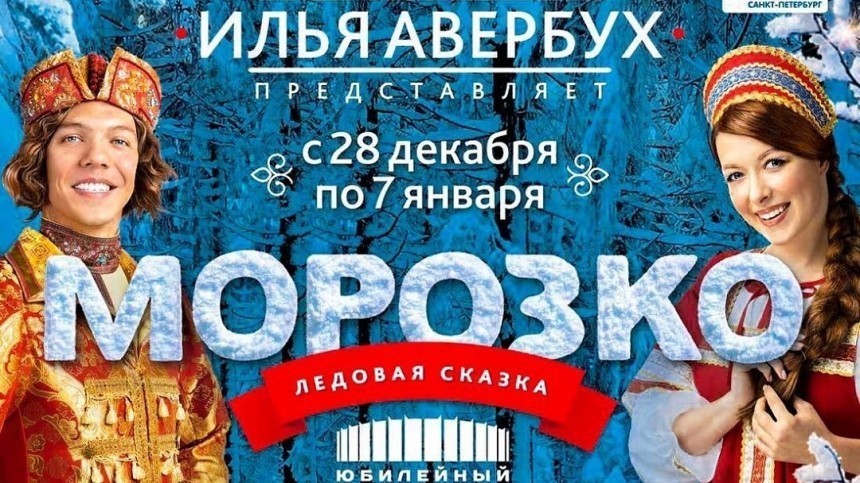 Илья Авербух представит в Петербурге яркое ледовое шоу «Морозко»