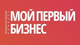 Финальная презентация проектов «Мой первый бизнес» прошла в Петербурге