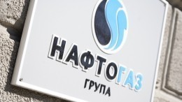 «Нафтогаз» назвал дату возможного продолжения переговоров по газу с Россией