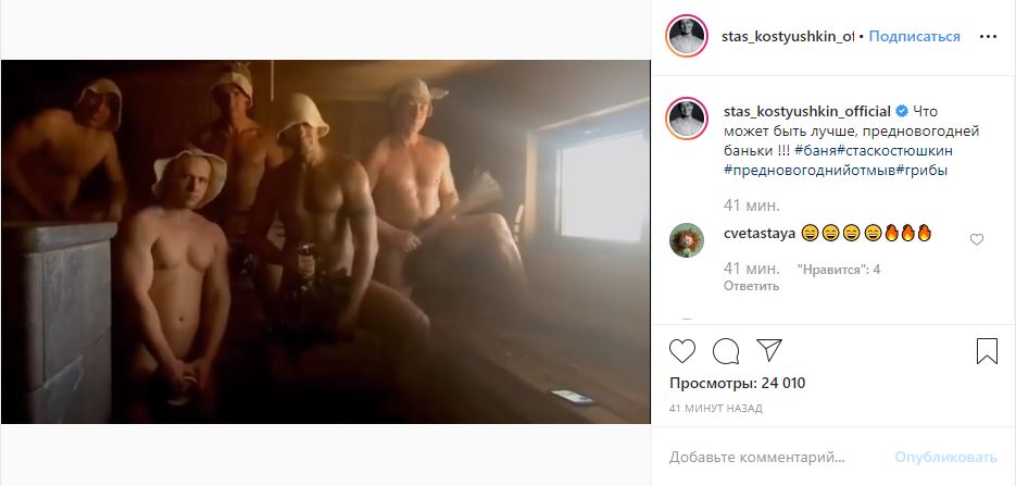 «Ух, жарко»: Стас Костюшкин разместил видео с обнаженными мужчинами в бане