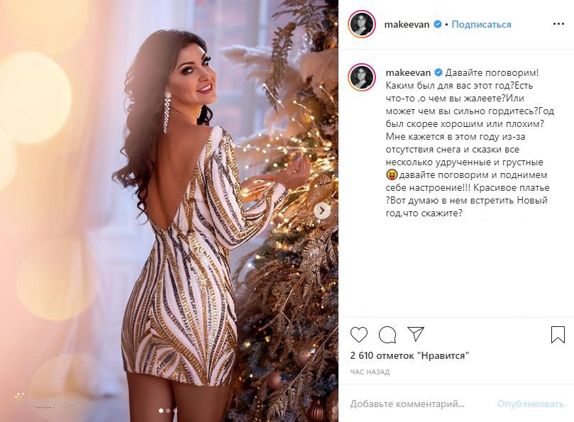 «Сзади особенно классно»: Макеева похвалилась эффектным платьем к Новому году