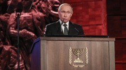Ведущие мировые СМИ цитируют речь Путина на Всемирном форуме памяти жертв холокоста
