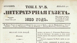 Путин поздравил коллектив редакции «Литературной газеты» со 190-летним юбилеем