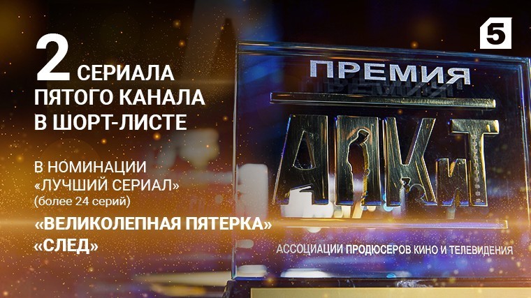 Два сериала Пятого канала вошли в шорт-лист премии АПКиТ