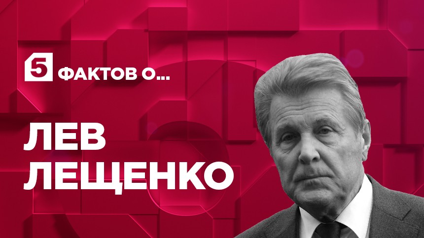 Пять фактов о Льве Лещенко