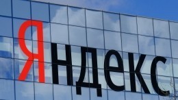 Пользователи сервисов «Яндекса» столкнулись со сбоями