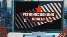 Реминисценция СССР: чем опасны ностальгирующие по прошлому организации