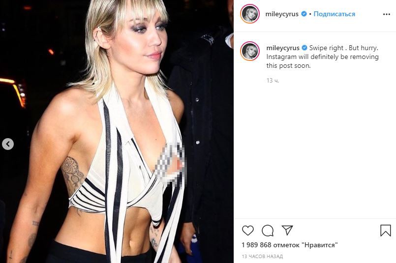 «Поторопитесь, Instagram удалит!» — Майли Сайрус показала, как опозорилась, случайно оголив грудь